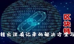 tpwallet转出没有记录的解决方案与注意事项