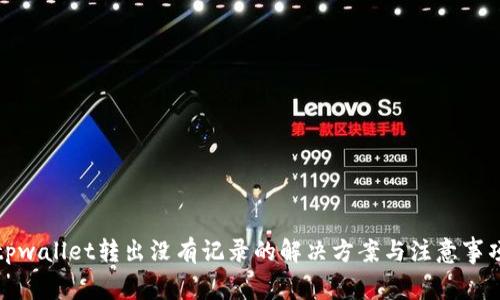 tpwallet转出没有记录的解决方案与注意事项