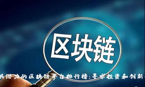 2023年最具潜力的区块链平台排行榜：寻求投资和创新的最佳选择