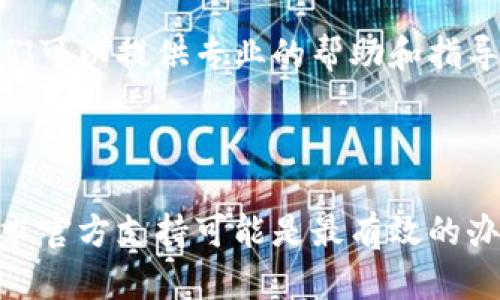 关于“TP Wallet上传不了图片”的问题，这里有几个可能的原因以及解决方案。接下来，我将对每个方面进行详细阐述。

### 上传问题的常见原因

1. 网络连接问题
网络连接不稳定或速度较慢可能会影响TP Wallet上传图片的能力。如果在上传时网络出现掉线或延迟，系统可能无法完成上传过程。请确保您的设备连接到稳定的网络。

2. 文件大小限制
TP Wallet可能对上传的图片有文件大小的限制。如果您尝试上传的图片过大，超出了设置的限制，上传将会失败。检查您要上传的图片的文件大小，并确保其在允许的范围内。

3. 图片格式不兼容
图片文件格式是另一个可能导致上传失败的原因。TP Wallet可能只支持特定的图片格式，如JPEG或PNG。请确认您的图片是符合这些格式的。如果是其他格式，请尝试转换后再上传。

4. 应用程序故障
有时候，TP Wallet本身可能会因为故障而无法正常工作。这可能是由于软件更新、漏洞或其他系统问题造成的。您可以尝试重启应用程序，或检查是否有可用的更新，若问题依然存在，考虑卸载后重新安装应用。

### 解决方案

网络连接检查
确保您的设备连接到稳定的Wi-Fi或移动数据网络。如果有条件的话，尝试切换到另一个网络以确认问题是否出在网络环境上。

文件大小和格式确认
查看要上传的图片的属性，确认文件大小是否小于TP Wallet支持的最大上传限制，并检查文件格式是否为应用支持的格式。如果必要，可以使用图像编辑软件来调整图片的大小或格式。

应用更新和重启
为了排除应用故障的可能性，您可以检查TP Wallet是否有可用的更新，并下载安装。同时，也可以尝试重启应用或设备，看看是否能解决上传问题。

联系技术支持
如果经过以上检查和尝试后，问题依然存在，可以考虑联系TP Wallet的技术支持团队。他们可以提供专业的帮助和指导，以解决您遇到的上传问题。

### 结语

确认以上几个方面后，您应该能够解决TP Wallet上传图片的问题。如果依然没有解决，寻求官方支持可能是最有效的办法，以确保您可以顺利使用这个钱包功能。