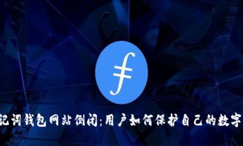 当助记词钱包网站倒闭：用户如何保护自己的数字资产？