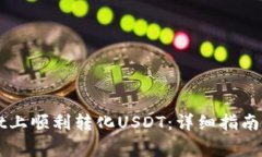 如何在TPWallet上顺利转化USDT：详细指南与常见问