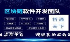 揭秘：区块链应用平台——哪些真的能为你带来