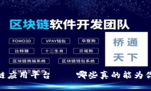 揭秘：区块链应用平台——哪些真的能为你带来收益？