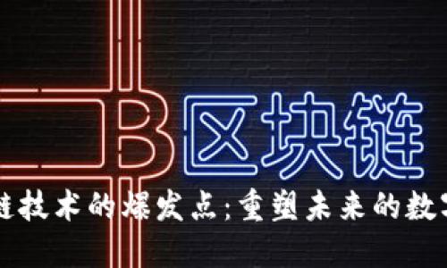 区块链技术的爆发点：重塑未来的数字世界
