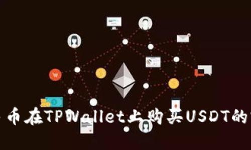 使用人民币在TPWallet上购买USDT的完整指南