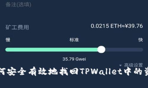 如何安全有效地找回TPWallet中的资产
