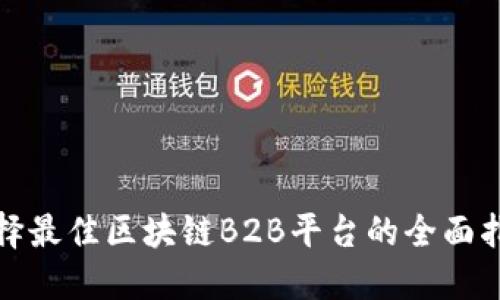 选择最佳区块链B2B平台的全面指南