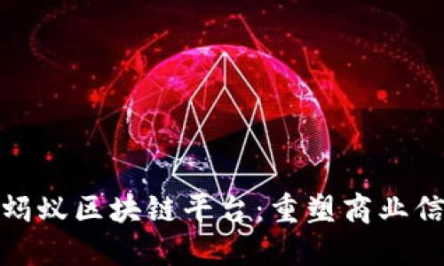 揭秘阿里巴巴蚂蚁区块链平台：重塑商业信任与数字经济