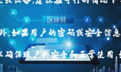 在数字钱包和加密货币交易平台中，账户被冻结是一种常见的安全措施。在tpwallet（如果是指某种具体的钱包或平台）被冻结后，用户可能会面临一些特定的情况和显示信息。以下是一些关于被冻结钱包可能出现的情形。

### 冻结后的状态显示

冻结状态的通知
当tpwallet账户被冻结时，通常会在用户登录时收到一个明确的通知。这条通知可能会在页面的显眼位置弹出，告知用户账户已被冻结及其原因。通知内容可能包括被冻结的原因如安全问题、可疑活动等。

账户余额显示
在账户被冻结期间，用户可能无法进行资金转出或交易操作，但余额信息通常仍然可以查看。用户可能会看到账户中的余额，但不能进行任何提现或转账。这种措施是为了保护用户资金安全，防止未经授权的交易。

交易历史的访问
大多数情况下，即使账户被冻结，用户仍然可以查看过去的交易记录。这意味着用户可以查看到账户的入账、出账以及交易详情，以便于了解账户的活动情况和潜在问题。

联系方式和客服支持
被冻结账户的页面通常会显示有关联系客户支持的信息。用户会被建议通过特定渠道（例如电子邮件、在线客服等）联络tpwallet的支持团队以解决问题。客服信息一般会被清晰地指出，以便用户能够方便地获取帮助。

### 可能相关的问题

1. **为什么我的tpwallet账户会被冻结？**
2. **如何解冻被冻结的tpwallet账户？**
3. **冻结账户期间我的资金安全吗？**
4. **我应该如何避免未来账户被冻结的情况？**

#### 1. 为什么我的tpwallet账户会被冻结？

可疑活动
账户被冻结的一个主要原因是发现可疑活动。tpwallet使用算法和监测系统来检测异常交易行为。如果系统检测到与用户以往交易模式显著不同的操作，系统可能会自动冻结账户以保护用户的资金。

安全问题
如果用户的账户被怀疑受到攻击（如密码泄露），tpwallet会立即冻结账户以防止损失。在这种情况下，系统会监控账户的登录尝试和交易记录，如果发现异常活动或来自未知设备的登录，将自动触发账户冻结。

违反服务条款
如果用户的行为违反了tpwallet的使用条款例如参与非法活动，平台也可能会采取冻结账户的措施。这种情况下平台会根据具体情况决定是否恢复账户的使用。

解决步骤
用户如果想要弄清楚被冻结的具体原因，应该联系tpwallet的客服支持，提供必要的账户信息以便于客服调查。通常客服会给出具体的冻结原因，并告知用户相应的解决方案。

#### 2. 如何解冻被冻结的tpwallet账户？

联系客服
解冻账户的第一步是联系tpwallet的客服。用户需要提供账户信息和任何可能需要的身份验证数据。客服将根据用户提供的信息调查冻结原因，并给予指导。

提供必要的文档
在某些情况下，客服可能会要求用户提供额外的文档。例如，身份验证文件（如身份证、护照等）以及其他相关的证明文件。这些文档有助于确认用户的身份，从而解冻账户。

遵循指导步骤
根据客服的指导，用户需按照要求操作，完成任何必要的操作。可能包括重置密码，修改安全设置，或更改账户信息等。务必确保遵循所有提示，以加快解冻进程。

耐心等待处理
提交所有必要信息后，用户需要耐心等待tpwallet的处理。客服团队会调查并作出决定，虽然有时可能需要一定的时间，但用户可以通过联系客服定期查询解冻进度。

#### 3. 冻结账户期间我的资金安全吗？

资金安全保障
通常情况下，tpwallet在冻结账户期间会采取措施保护用户的资金，以防止任何未经授权的访问。虽然账户被冻结，用户的资金不会丢失。冻结的目的是预防潜在的资金损失。

不能进行交易
在账户冻结期间，用户将无法进行提现、转账或其他交易操作。这是出于对用户资金安全的考虑，确保在解决问题之前资金不会受到进一步的威胁。

客户支持的角色
在冻结账户的过程中，用户应密切关注来自tpwallet的通信，包括任何关于账户安全的提示和通知。客服团队将会是用户了解资金安全性的重要联系人，为用户提供支持和解答相关疑问。

资产恢复计划
如果账户因安全问题被冻结，tpwallet可能会有一定的资产恢复计划。一旦问题解决，用户将能够正常访问其账户和资金。因此，尽快与客服沟通，以保证资金安全及快速恢复账户是非常重要的。

#### 4. 我应该如何避免未来账户被冻结的情况？

加强账户安全性
为了避免后续账户被冻结，用户应提高账户的安全性。使用强密码，并定期更换密码可以有效防止未授权访问。建议使用组合字符和特殊字符，并避免使用常见密码。

启用双重身份验证
启用双重身份验证（2FA）是增强账户安全的重要措施。这种额外的安全层可以在登录或进行交易时要求输入额外的验证信息，从而提高账户的安全性。

避免可疑活动
用户应保持自己的交易活动正常，避免进行极端交易或频繁的异地登录。如果需要更改登录地点或设备，建议在可行的情况下事先通知tpwallet。

保持信息更新
定期检查并更新账户信息，例如联系邮箱和手机号，确保可以及时收到有关账户状态的信息。此外，如果用户的密码或安全信息可能泄露，及时更改也是避免冻结的有效措施。

通过上述内容，希望能帮助用户更好地了解tpwallet账户被冻结的相关问题，并及时采取措施以确保账户的安全和正常使用。如需深入了解更多关于tpwallet的问题，建议直接联系官方客服以获取最准确的信息和支持。