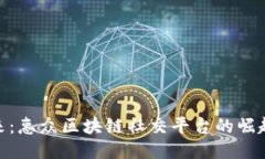 探索未来：惠众区块链社交平台的崛起与影响