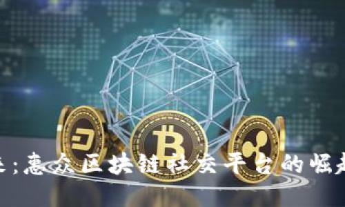 探索未来：惠众区块链社交平台的崛起与影响