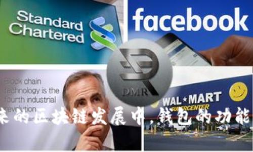 区块链平台钱包系统全景解析：哪些平台具备智能钱包功能？/  
区块链平台,钱包系统,智能钱包/guanjianci  

引言  
区块链技术的迅速发展催生了各类去中心化应用及数字资产管理工具，而钱包作为区块链应用中最为关键的组成部分，扮演着用户资产存储、转移和交易的桥梁角色。无论是资产的安全管理，还是便捷的交易操作，拥有一个完善的区块链钱包系统对于用户来说至关重要。本文将全面探讨哪些区块链平台具备自己的钱包系统，并分析其操作原理、用户体验和安全性等特色。  

区块链平台钱包系统的分类  
区块链平台的钱包系统大致可以分为以下几类：  
ul  
    listrong热钱包：/strong热钱包是指连接互联网的钱包，便于随时进行交易，适合频繁使用。/li  
    listrong冷钱包：/strong冷钱包不与互联网连接，通常用于长期存储资产，提高安全性。/li  
    listrong桌面钱包：/strong在电脑上运行的软件，使用户能够全权控制私钥。/li  
    listrong移动钱包：/strong安装在手机上的应用程序，方便随时随地进行交易。/li  
    listrong硬件钱包：/strong专用设备，可以安全存储私钥，并对数字资产进行管理。/li  
/ul  

主要区块链平台及其钱包系统  
以下为一些知名的区块链平台及其自有的钱包系统：  

h4以太坊（Ethereum）/h4  
以太坊作为第二大区块链平台，其生态系统中有多款钱包，其中最著名的是MetaMask。MetaMask不仅可以与以太坊区块链进行交互，还能兼容许多基于以太坊的DApp（去中心化应用）。用户可以通过浏览器插件快速便捷地进行资产交易、参与DeFi和NFT等多种活动。  

h4比特币（Bitcoin）/h4  
作为第一条区块链，比特币有众多钱包可供选择。其中，Bitcoin Core是比特币的官方钱包，用户可以完全控制私钥，但由于需要较大的存储空间并且较为复杂，不适合普通用户。此外，还有Electrum等轻量级钱包，提供了较为友好的用户体验。  

h4波场（TRON）/h4  
波场是一个专注于内容分享的去中心化平台，官方钱包TRONLink提供用户友好的界面，支持多种功能，如快速转账和DApp访问。此外，TRONLink还可以与多个浏览器扩展相结合，让用户在社交媒体上分享资产变得更加简单。  

h4币安智能链（Binance Smart Chain）/h4  
币安智能链拥有自己的钱包系统，名为Binance Chain Wallet。它不仅支持币安智能链的资产，还可以操作其他区块链的资产，使用户管理其资产变得更加方便。用户可以通过该钱包直接访问币安智能链上的DApp，提高资产流动性和使用性。  

h4Cardano（艾达币）/h4  
Cardano 的官方钱包是Daedalus和Yoroi钱包，分别适用于桌面和浏览器扩展。Daedalus以其安全性著称，用户可以完全控制自己的私钥。而Yoroi则以轻量化著称，方便用户快速进行交易。  

区块链钱包的安全性分析  
安全性是区块链钱包系统最为重要的一环。尽管不同平台使用了不同的加密技术和安全协议，但用户在使用钱包过程中依然需要注意防范安全风险。以下是一些安全性考量：  

ul  
    listrong私钥管理：/strong私钥是访问和管理钱包的关键，用户必须确保其安全存储。使用冷钱包或硬件钱包能有效提高私钥的安全性。/li  
    listrong多重签名：/strong某些钱包支持多重签名功能，只有多方共同签署后才能进行交易，这进一步增强了安全性。/li  
    listrong定期更新：/strong钱包开发者需要定期推出安全更新，以防止可能的攻击和漏洞。/li  
/ul  

常见问题解答  

h41. 如何选择合适的区块链钱包？/h4  
选择合适的区块链钱包需要关注多个因素：  
ul  
    listrong功能需求：/strong根据自己的使用习惯，选择支持所需功能的钱包。例如，如果频繁交易，可以选择热钱包；如果主要用来持有资产，可以选择冷钱包。/li  
    listrong安全性：/strong查看钱包的安全性评价及历史记录，选择那些拥有良好声誉和用户反馈的钱包。/li  
    listrong用户体验：/strong界面友好和使用简便程度是用户满意度的重要因素，一个复杂的界面会使初学者感到困惑。/li  
/ul  
综上所述，选择合适的钱包是确保数字资产安全和便利交易的关键。  

h42. 去中心化钱包与中心化钱包的区别是什么？/h4  
去中心化钱包和中心化钱包各自有其独特的优缺点：  
ul  
    listrong去中心化钱包：/strong用户控制私钥，拥有完全的资产管理权，符合去中心化理念。但其操作复杂性较高，普通用户可能不易上手。/li  
    listrong中心化钱包：/strong托管用户的资产和私钥，操作便捷，但相对更容易受到黑客攻击，安全性较低。/li  
/ul  
总之，用户需要根据自己的资产类型、使用目的和安全需求来选择合适的钱包类型。  

h43. 如何确保钱包的安全性？/h4  
保障钱包安全性有几个重要的措施：  
ul  
    listrong使用硬件钱包：/strong硬件钱包相较于传统的热钱包更安全，是存储数字资产的最佳选择。/li  
    listrong双重身份验证：/strong启用钱包的双重身份验证机制，增加安全防护层级。/li  
    listrong定期备份：/strong定期备份钱包数据，并将备份在安全的地方存储，防止意外丢失。/li  
/ul  
保持警惕和采取积极防护措施是确保数字资产安全的关键。  

h44. 钱包出现问题时如何解决？/h4  
钱包出现问题时，可按以下步骤诊断及解决：   
ul  
    listrong检查网络连接：/strong确保钱包连接正常，有时网络问题会使钱包无法访问。/li  
    listrong查看软件版本：/strong确保使用最新版本的钱包软件，老旧或未更新的软件可能存在漏洞。/li  
    listrong重启钱包：/strong尝试重启钱包应用，有时临时问题会通过重启自然解决。/li  
/ul  
以上步骤如无法解决问题，可以寻求钱包官方支持或者社区帮助，确保资产安全。  

总结  
区块链平台的钱包系统已经成为数字资产管理与交易不可或缺的一部分。用户在选择钱包时需综合考虑安全性、便捷性及功能性，确保能够有效管理自己的数字资产。在未来的区块链发展中，钱包的功能和安全性将继续提升，为用户带来更加优质的体验。  