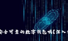 TPWallet是一个安全可靠的数字钱包吗？深入分析风