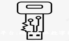 区块链BaaS平台：助力企业数字转型的新引擎