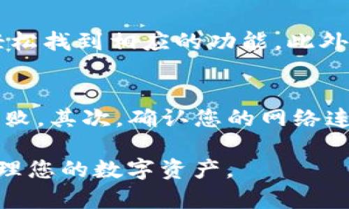 ziaoti如何在TPWallet中添加Core链：一步步指南/ziaoti

guanjianziTPWallet, Core链, 加链教程/guanjianzi

在数字货币交易和存储的领域中，TPWallet是一款功能强大的多链钱包，让用户能够方便地管理不同区块链上的数字资产。在使用TPWallet时，用户可能需要手动添加一些不在默认链列表中的区块链，比如Core链。本文将围绕如何在TPWallet中添加Core链进行详细介绍，并解决用户在此过程中可能遇到的一些常见问题。

第一步：下载并安装TPWallet
首先，要在TPWallet中添加Core链，您需要确保手机中已安装该应用。TPWallet支持安卓和iOS系统，因此可以通过各大应用商店直接下载。搜索“TPWallet”并安装该应用，确保下载的是官方版本以保证安全性。

第二步：创建或导入钱包
安装完TPWallet后，您可以选择创建新钱包或导入已有钱包。如果是首次使用，可以选择“创建钱包”，按照指示设置安全密码和备份助记词。务必要妥善保管助记词，因为它是您钱包的唯一恢复方式。如果您已经有一个钱包，可以直接选择“导入钱包”功能，输入助记词或私钥。

第三步：访问设置界面
在成功创建或导入钱包后，您将被引导至TPWallet的主界面。在主界面上，寻找并点击右上角的“设置”图标，进入设置界面。在设置中，您可以管理钱包的链信息、切换不同的区块链等。

第四步：添加Core链
在设置界面，找到“添加链”的选项。通常，TPWallet已经集成了多个主流区块链的支持，但如果您要添加Core链，可能需要手动输入链信息。在“添加链”页面，您需要填写Core链的相关信息，如链名称、RPC地址、区块浏览器URL等。这些信息可以在Core链的官网或相关文档中找到。

第五步：确认并保存设置
输入完Core链的信息后，确保仔细检查无误，然后点击“保存”或“确认”按钮。TPWallet将会尝试连接新添加的Core链，若连接成功，您将在钱包列表中看到Core链的选项，并可以开始管理您在Core链上的资产。

第六步：使用及管理Core链资产
一旦Core链成功添加，您可以在TPWallet中进行常见的链上操作，如发送、接收、查询余额等。此外，您也可以使用跨链功能，将其他链上的资产转换成Core链上的代币。了解Core链的生态系统能够帮助您更有效地使用钱包。定期关注TPWallet和Core链的动态，以获取最新信息和功能更新。

常见问题解答

问题一：为什么在TPWallet中无法找到Core链？
TPWallet在其应用中默认集成了众多主流公链，但并非所有链都默认列出。如果您在TPWallet中无法找到Core链，首先要确保您的TPWallet已更新至最新版本，开发者有可能在新版本中添加了支持。此外，由于某些链可能较新或不常见，用户需要手动添加。通过设置菜单中的“添加链”功能，您可以手动输入Core链的信息来成功添加。

问题二：添加Core链时需要哪些信息？
在TPWallet中添加Core链时，用户需要提供多个关键参数，以保证Core链的正确配置。常见的需要填写的信息包括链名称（如Core）以及相关的节点信息：RPC地址、链ID、符号、区块浏览器链接等。RPC地址通常是Core网络中节点的URL，而链ID是标识该区块链的唯一数字。要找到这些信息，您可以访问Core链的官方文档或社群，获取到最准确的信息。

问题三：是否可以在TPWallet中交易Core链上的资产？
一旦在TPWallet中成功添加了Core链，您可以使用钱包进行Core链上的资产交易。这包括发送和接收Core链上的代币、查看余额等。TPWallet的界面友好，操作简单，用户可以轻松找到相应的功能。此外，TPWallet还支持跨链功能，允许用户将其他链上的资产转换成Core链上的代币，让资产管理更加灵活。

问题四：添加Core链失败怎么办？
如果您在TPWallet中添加Core链时遇到失败的情况，可以尝试以下几个解决方案。首先，请确保您输入的所有信息准确无误。特别是RPC地址和链ID，如果输入错误将导致连接失败。其次，确认您的网络连接是否正常，若网络不稳定，可能会影响TPWallet与Core链的连接。最后，如果尝试多次仍未成功，您可以在TPWallet的官方支持渠道寻求帮助或查询常见问题以找到解决方案。

总的来说，在TPWallet中添加Core链是一个相对简单的过程，但需要用户耐心 verificar信息并进行科学操作。希望本指南能帮助你顺利添加Core链并在TPWallet中愉快地管理您的数字资产。