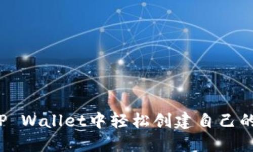  如何在TP Wallet中轻松创建自己的数字钱包