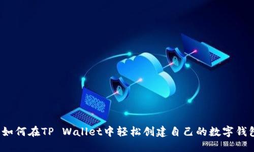  如何在TP Wallet中轻松创建自己的数字钱包