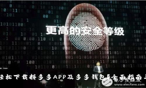 如何轻松下载拼多多APP及多多钱包？全面指南与技巧