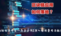 : 区块链交易平台一年多少钱？深入解析费用与投