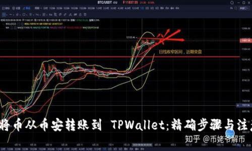  如何将币从币安转账到 TPWallet：精确步骤与注意事项