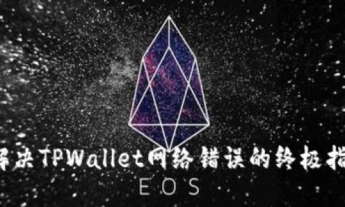  解决TPWallet网络错误的终极指南