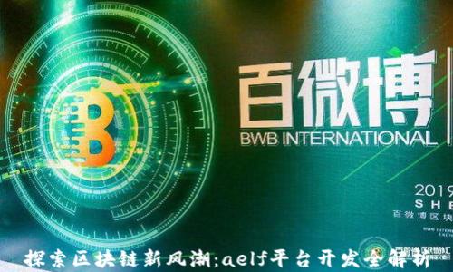 
探索区块链新风潮：aelf平台开发全解析