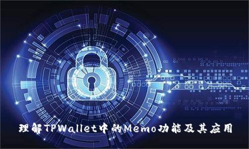 理解TPWallet中的Memo功能及其应用