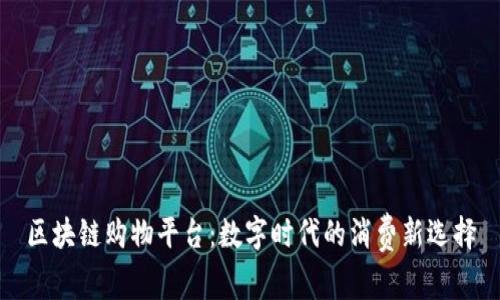 区块链购物平台：数字时代的消费新选择