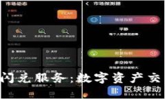  TPWallet闪兑服务：数字资产交易的新选择