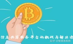 区块链信息共享服务平台的挑战与解决方案探讨