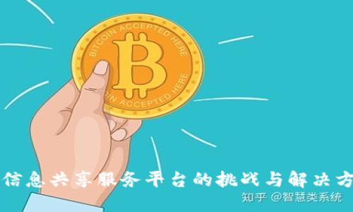 区块链信息共享服务平台的挑战与解决方案探讨