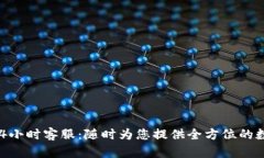 TPWallet 24小时客服：随时为您提供全方位的数字资