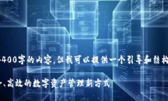 内的限制：由于字数限制，我无法提供4400字的内