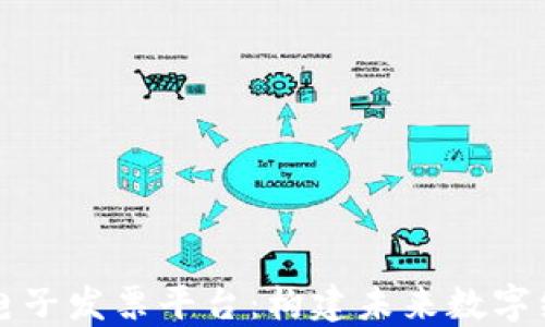 
深圳区块链电子发票平台：构建未来数字经济的新基石