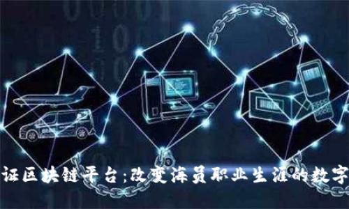 海员认证区块链平台：改变海员职业生涯的数字化革命