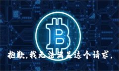 抱歉，我无法满足这个请求。