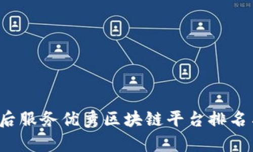2023年售后服务优秀区块链平台排名与深度分析