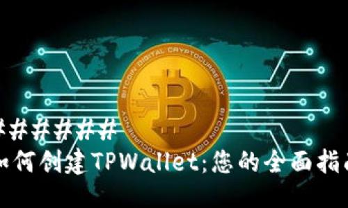 ######  
如何创建TPWallet：您的全面指南