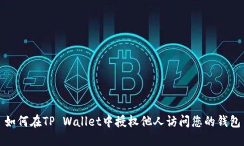 如何在TP Wallet中授权他人访问您的钱包