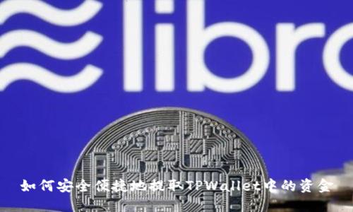 如何安全便捷地提取TPWallet中的资金