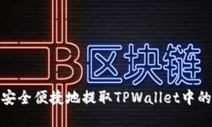 如何安全便捷地提取TPWallet中的资金