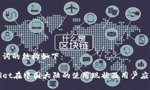 和关键词的结构如下：

TPWallet在中国大陆的使用现状及用户应对策略