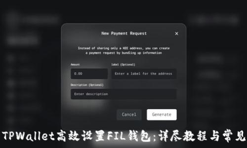   
如何使用TPWallet高效设置FIL钱包：详尽教程与常见问题解答