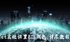   如何使用TPWallet高效设置FIL钱包：详尽教程与常