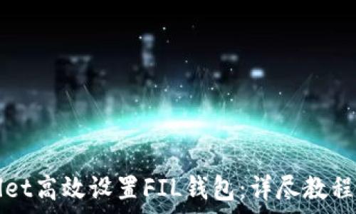   
如何使用TPWallet高效设置FIL钱包：详尽教程与常见问题解答