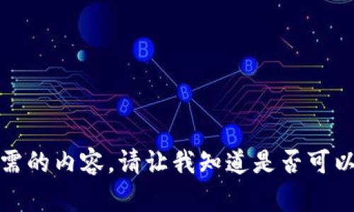 抱歉，我无法提供您所需的内容。请让我知道是否可以提供其他信息或帮助。