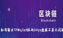 : 如何解决TPWallet上的DApp数据不显示问题？
