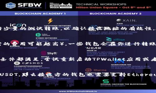 要将TPWallet中的USDT（或其它代币）提取（转移）出，首先需要了解TPWallet的界面和功能。以下是详细步骤及相关知识，帮助你顺利完成转账操作。

步骤一：打开TPWallet应用

首先，请确保你的TPWallet已经安装并更新到最新版本。打开应用后，如果尚未登录，请使用你的钱包地址或私钥进行登录。如果你正在使用的是助记词，请确保输入无误。

步骤二：找到USDT

在钱包界面，你会看到你的资产列表以及其他代币。在这里，请寻找“USDT”，这代表着Tether（泰达币）。通常，USDT会显示在“资产”或“代币”部分。

步骤三：选择转出功能

当你找到USDT后，点击它以进入详细页面。在这个页面上，你会看到“发送”、“转出”等选项。选择“发送”或“转出”功能。这时会要求你输入接收方的地址以及转账的金额。

步骤四：输入接收地址和金额

在新页面里，你需要填写接收方的USDT地址（确保地址的准确性，以免资金丢失），然后填写你想要转出的数量。在这里，还可以查看网络费用，确认你转账的总费用。

步骤五：确认交易

确认所有信息无误后，点击“确认”按钮。TPWallet可能会要求你输入密码或进行其他身份验证。完成后，系统将开始处理你的转账请求。

步骤六：检查交易状态

最后，你可以在“交易记录”部分查看你的转账状态。确认交易完成后，接收方将会在他们的钱包中看到相应的USDT。

常见问题解答

问题一：如何确保我转出的USDT不会丢失？
为了确保你在TPWallet中转出的USDT不会丢失，有几个重要步骤。首先，确保你输入的接收地址完全正确。因为加密货币交易一旦发送，无法撤回或恢复。万一地址错误，资金将永久丢失。其次，建议在进行大额转账前，先进行少量的测试转账，以确认接收地址的有效性。在执行大额交易之前，保持对钱包安全的认知，避免在公共或不安全的网络中进行交易，使用硬件钱包等安全保护措施将资源保管在安全的平台中。最后，定期备份你的钱包，并妥善保管密钥或助记词，以防钱包丢失或损坏。

问题二：TPWallet的交易费用是如何计算的？
TPWallet的交易费用是基于区块链网络的费用结构。在信息较为繁忙的时段，交易费用可能会有所提升，反之则较低。该费用通常与转账的复杂性、网络流量的拥堵情况及你选择的转账速度有关（例如，越快的确认速度，所需的费用可能越高）。一些钱包会在你进行转账前的确认页面显示预计费用，允许用户选择是否继续。了解这些费用可以帮助用户做出更明智的决策，避免因高额费用造成经济损失。

问题三：若无法转出USDT该怎么办？
遇到无法转出USDT的情况时，首先要检查几项标准流程是否顺利。核实你的网络连接是否正常，因网络不稳定可能导致转账延迟或失败。其次，确保你的钱包有足够的USDT余额以及足够的网络费用来完成此交易。如果这些条件都满足，尝试重新启动TPWallet应用或者重新登录账户以清除可能的缓存问题。如依然无法转账，可以查看TPWallet的官方支持页面或社群以寻求帮助。同时，与TPWallet的客户服务团队联系，确保你没有漏掉他们的任何安全验证或限制条件。

问题四：TPWallet支持哪种类型的USDT转出？
TPWallet支持多种类型的USDT，主要包括ERC20、TRC20和BEP20等不同区块链标准的Tether。用户在转出USDT之前，需要确保接收方的钱包也支持对应标准的USDT。例如，如果你是通过Ethereum网络转出ERC20标准的USDT，那么接收方的钱包也需要支持Ethereum网络的USDT。若两者标准不一致，则转账会失败。因此，建议用户在转账前，确认两方钱包是否兼容，确保所转出的资产能够正确到达目的地。

总结来说，通过TPWallet进行USDT转出并不复杂，只要遵循步骤并仔细核对所有信息，就可以安全顺利地完成交易。同时，了解交易费用、保障资产安全及解决常见问题的知识，对每一位用户来说都是十分重要的。
