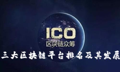 中国三大区块链平台排名及其发展前景